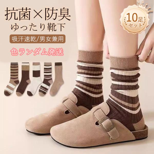 即納 靴下 レディース 10足セット ソックス 抗菌防臭 女性用 カラフルソックス 保温 蒸れない 暖かいくつ下 アウトドア カジュアル おしゃれ