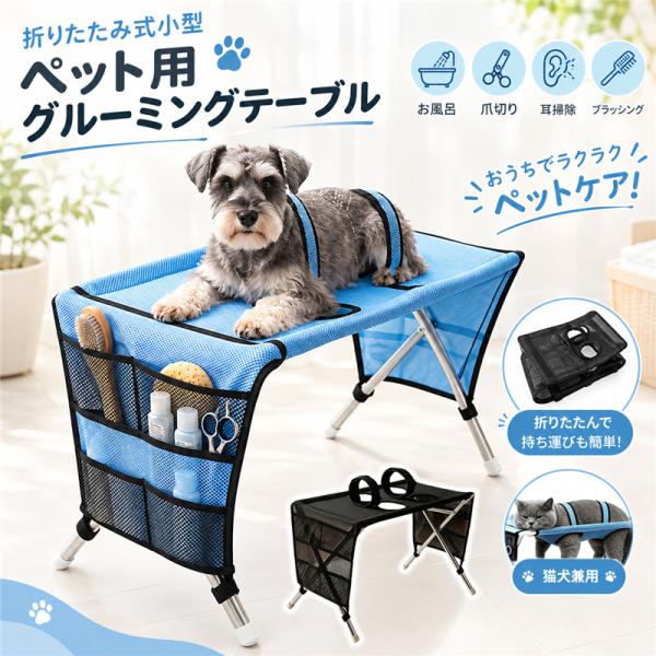 グルーミングテーブル ペット用 トリミング台 ペットバススタンド 犬猫兼用 4ホール 脱走防止着脱式 四肢サポート 折りたたみ式 爪切り 耳掃除