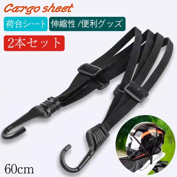 即納 ゴムロープ フック付き 2本セット 荷物固定ベルト バンジーコード ゴム紐 ロープ 結束バンド ゴムバンド 自転車 バイク 60cm アウトドア 丈夫