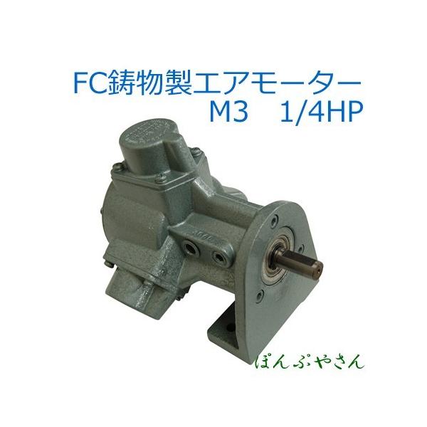 Air Motor M3 エアモーター 小型 モーター部品のみ エアモーター製品 最大圧力 0.6Mpa 空気消費量 260L