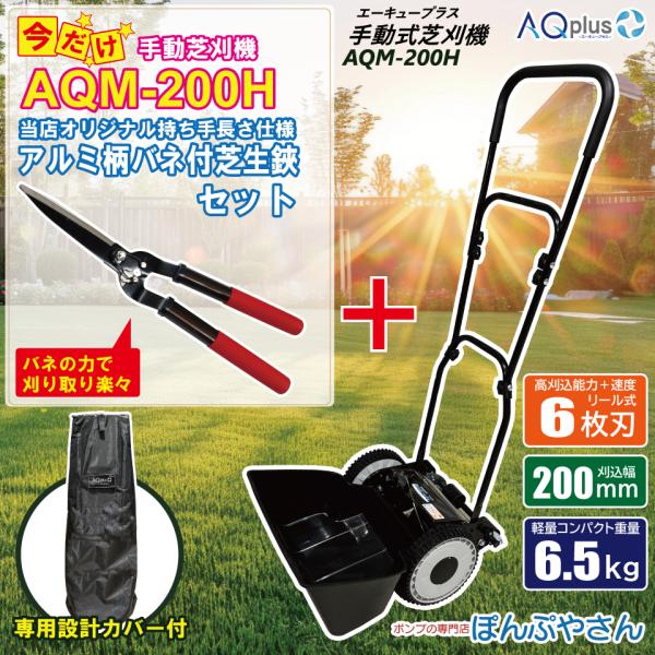 【新発売キャンペーンP10倍】 AQM-200H-A 専用カバーセット【アルミ柄バネ付芝生鋏付】 手動芝刈機 専用カバーセット AQplus エーキュープラス  芝刈り機