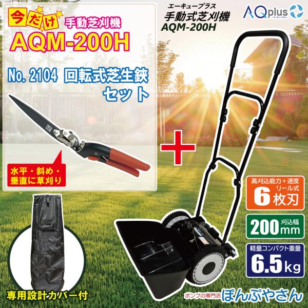 【新発売キャンペーンポイント10倍】  AQM-200H-C 専用カバーセット【回転芝生鋏付】 手動芝刈機 専用カバーセット AQplus エーキュープラス  芝刈り機