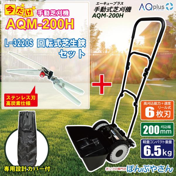 【キャンペーンP10倍】 AQM-200H-C3 専用カバーセット【高炭素ステンレス刃回転芝生鋏付】 手動芝刈機 専用カバーセット AQplus エーキュープラス  芝刈り機
