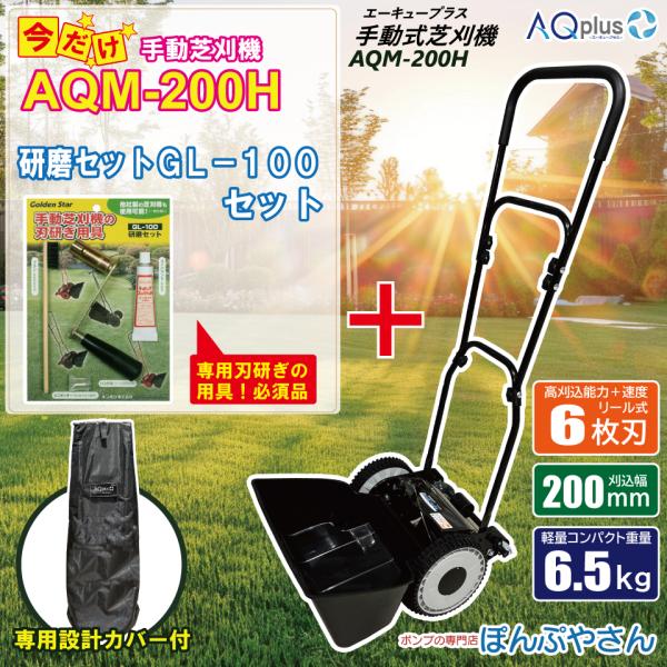【新発売キャンペーンポイント10倍】 AQM-200H-G 専用カバーセット【GL-100付】 手動芝刈機 専用カバーセット AQplus エーキュープラス  芝刈り機