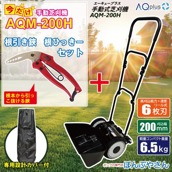 【新発売キャンペーンポイント10倍】  AQM-200H-N 専用カバーセット【根ひっきー付】 手動芝刈機 専用カバーセット AQplus エーキュープラス 芝刈り機