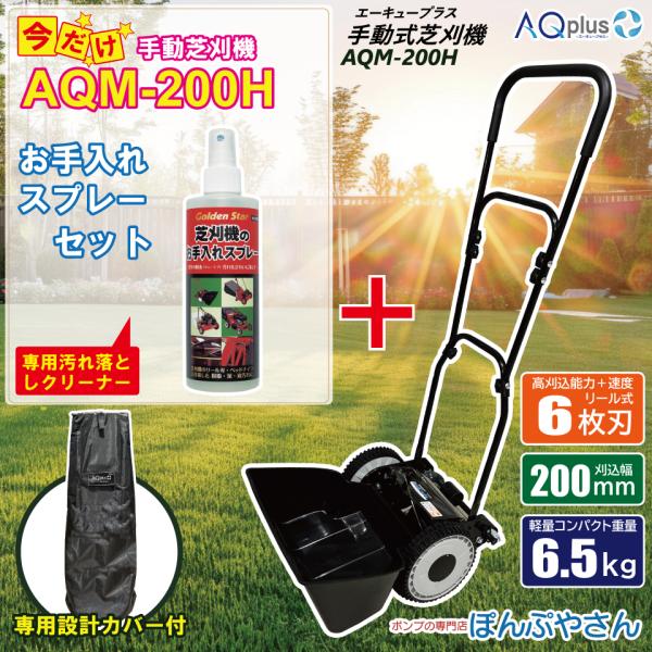 【新発売キャンペーンポイント10倍】  AQM-200H-P 専用カバーセット【お手入れスプレー付】 手動芝刈機 専用カバーセット AQplus エーキュープラス 芝刈り機