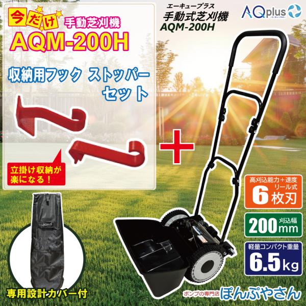 【新発売キャンペーンP10倍】 AQM-200H-S 専用カバーセット【収納用フック・ストッパー付】 手動芝刈機 専用カバーセット AQplus エーキュープラス 芝刈り機