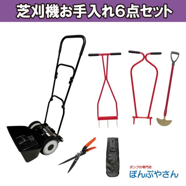 【新発売キャンペーンP10倍】AQM-200H-SO6 お手入れ6点セット 【セット内容：AQM-200H／芝生手入れ用具3種／回転式芝生鋏／専用カバー】