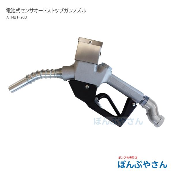 ATNB1-20D 電池式センサオートストップガンノズル 灯油・軽油用 アクアシステム