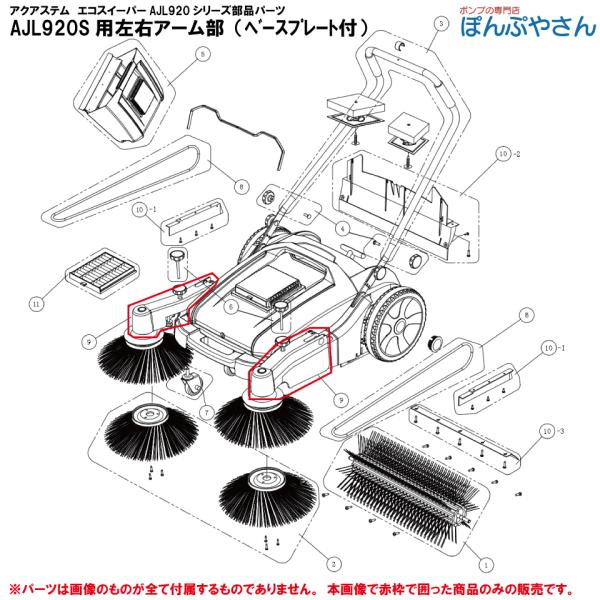 AJL920S AJL920SP用左右アーム部 ベースプレート付 ecsw901800 アクアシステム エコスイーパー AJL920シリーズ専用