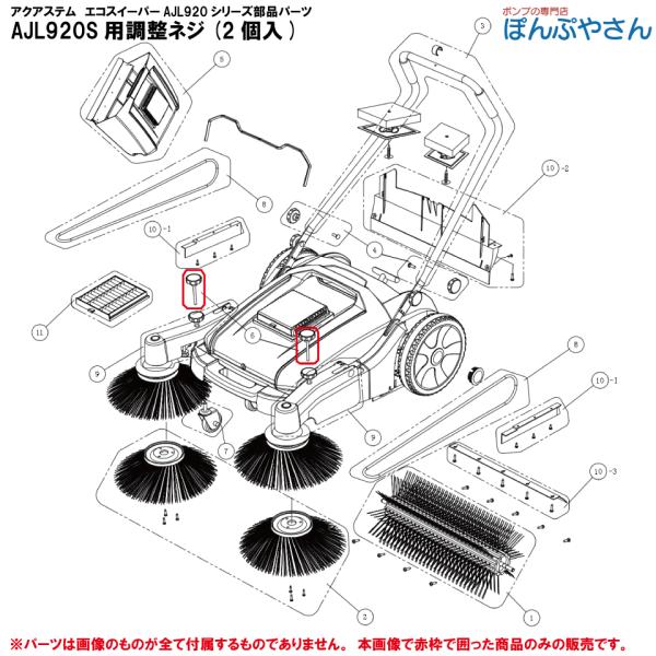 AJL920S AJL920SP用調整ネジ 2個入 ecsw902300 アクアシステム エコスイーパー AJL920シリーズ専用