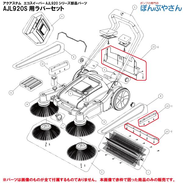 AJL920S AJL920SP用ラバーセット ecsw902400アクアシステム エコスイーパー AJL920シリーズ専用