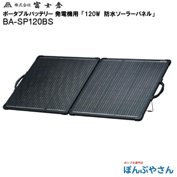 富士倉 BA-SP120BS 防水ソーラーパネルFUJIKURA[BASP120BS] 返品種別B メーカー直送品】BA-SP120BS 防水仕様 120W ソーラー パネル 電源