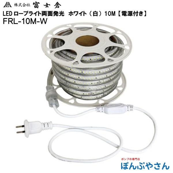 【メーカー直送品】FRL-W10M-W 両面 発光 LED ロープ ライト 10M  白色 ホワイト 株式会社 富士倉 フジクラ fujikura 電気 電灯 工事 工場 作業 現場 FRL-10M-W