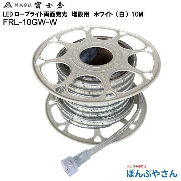 【メーカー直送品】FRL-10GW-W 両面 発光 LED ロープ ライト 10M  白色 ホワイト 増設用 株式会社 富士倉 フジクラ fujikura 電気 電灯 工事 工場 作業 FRL10GWW