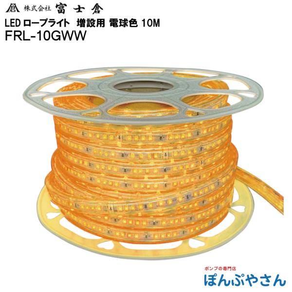 【メーカー直送品】FRL-10GWW 発光 LED ロープ ライト 10M 電球色 増設用 株式会社 富士倉 フジクラ fujikura 電気 電灯 工事 工場 作業 現場 屋外 FRL10GWW