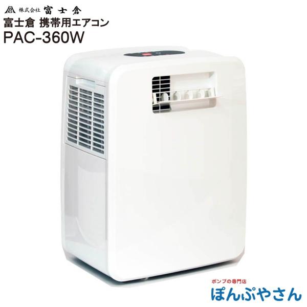 【メーカー直送品】PAC-360W ポータブル エアコン クーラー 冷風 冷却 冷房 除湿 加湿 空気清浄機 も出来る  株式会社 富士倉 フジクラ fujikura  キャンプ