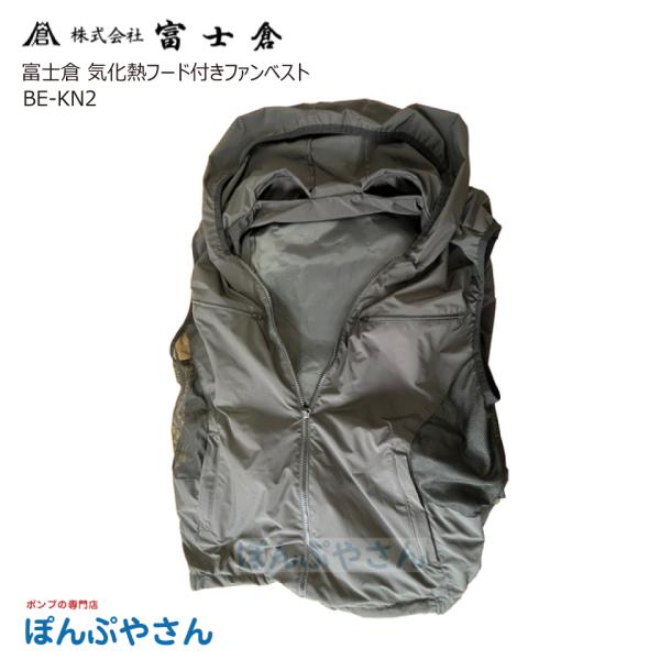 富士倉 BE-KN2 気化熱フード付きファンベスト 空冷ファン 洗濯可能 熱中症対策 株式会社富士倉 フジクラ fujikura
