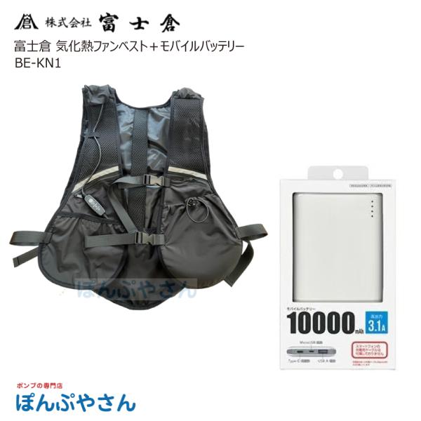 富士倉 BE-KN1 気化熱ファンベスト＋モバイルバッテリーセット 空冷ファン 洗濯可能 熱中症対策 株式会社富士倉 フジクラ fujikura