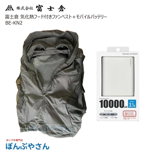 富士倉 BE-KN2 気化熱フード付きファンベスト＋モバイルバッテリーセット 空冷ファン 洗濯可能 熱中症対策 株式会社富士倉 フジクラ fujikura