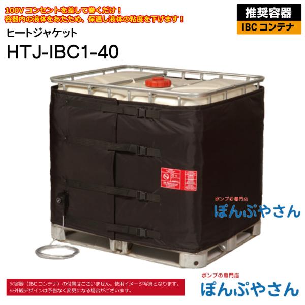 HTJ-IBC1-40 IBCコンテナ用 ヒートジャケット HTJシリーズ アクアシステム ヒーター 電源100V 高粘度 オイル 容器 温めに ヒーター  バンド :htjj000700:ぽんぷやさん 通販 