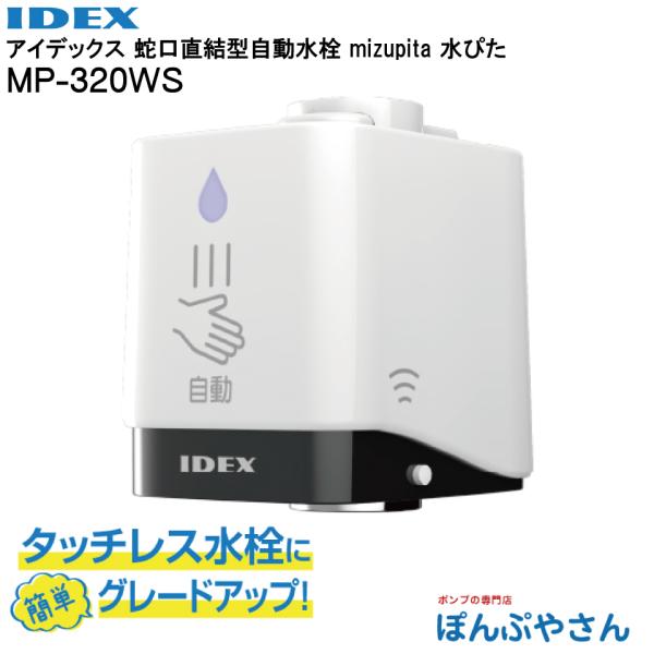 IDEX MP-320WS タッチレス水栓　水ピタ　mizupita 自動水栓 センサー 水栓 タッチレス 蛇口 後付け 水ぴた
