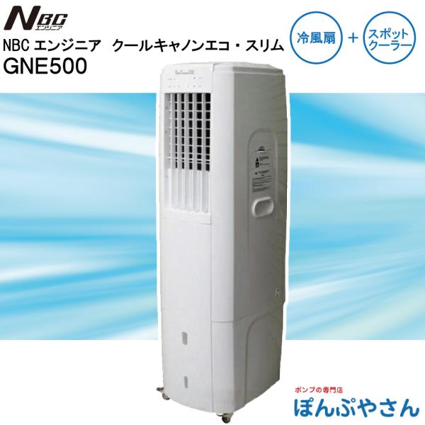 メーカー直送品】GNE500 クールキャノン エコ・スリム NBCエンジニア