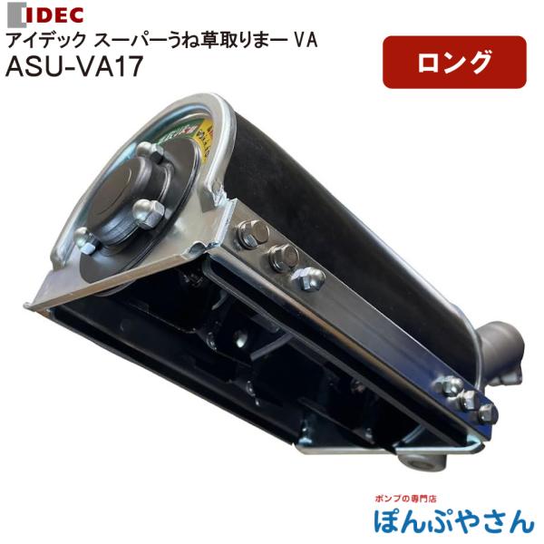 ASU-VA17 アイデック IDEC 刈払機 アタッチメント  雑草粉砕 ブレード スーパー うね草取りまー VA スタンダード 削り幅 170mm ASUVA17