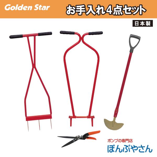 キンボシ お手入れ4点セット KINBOSHI 金星【セット内容：2104 回転式芝生鋏 Jr 4011 ローンスパイク Jr 4012 ローンパンチ Jr 4012 ターフカッター】