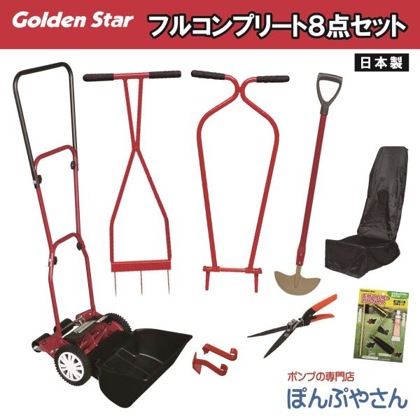 キンボシ 芝刈機 お手入れ 8点セット【GSB-2000MDX ローンスパイク ローンパンチ ターフカッター 研磨セット　回転式芝生鋏　フック・ストッパー】