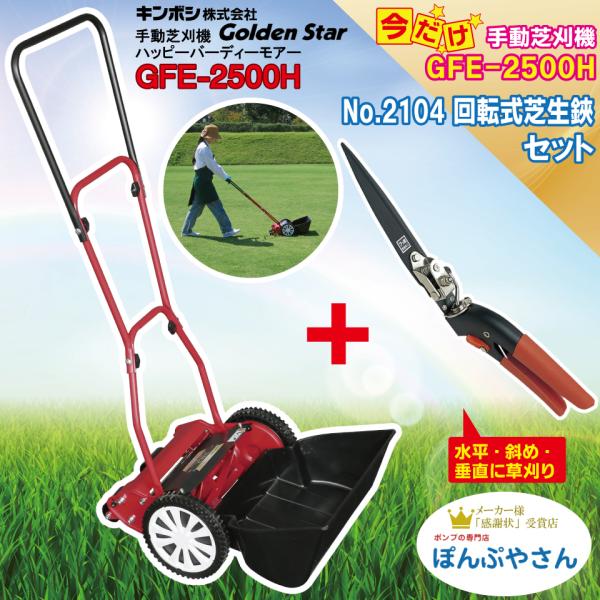 GFE-2500H-C 【No.2104 ゴールデンスター回転式芝生鋏 フッ素樹脂加工付】 ハッピーイーグルモアー 芝刈機 キンボシ ゴールデンスター 手動 KINBOSI GFE2500H