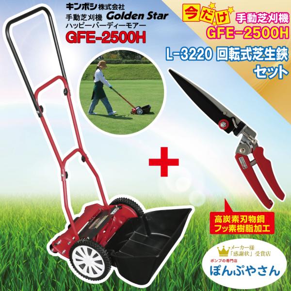 GFE-2500H-C2 No.3220 カマキ回転芝生鋏 高炭素刃物鋼 ?L-3220  ハッピーイーグルモアー 芝刈機 キンボシ ゴールデンスター 手動 KINBOSI GFE2500H