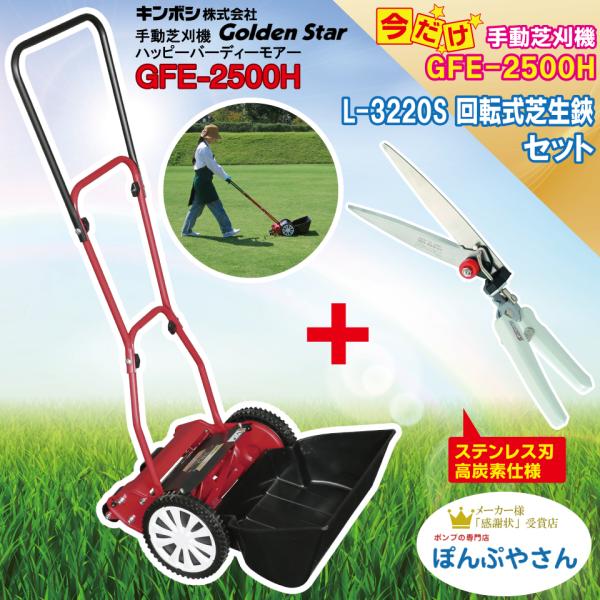 GFE-2500H-C3 高炭素ステンレス刃回転芝生鋏付  ハッピーイーグルモアー 芝刈機 キンボシ ゴールデンスター 手動 KINBOSI GFE2500H