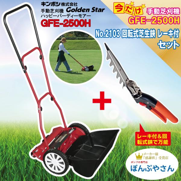 GFE-2500H-C4 No.2103 回転式芝生鋏 レーキ付 フッ素樹脂 コート加工付  ハッピーイーグルモアー 芝刈機 キンボシ ゴールデンスター 手動 KINBOSI GFE2500H