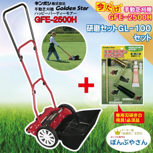 他サイト： GFE-2500H-G 【研磨セット付】 ハッピーイーグルモアー 芝刈機 キンボシ ゴールデンスター 手動 KINBOSI GFE2500Hの商品画像