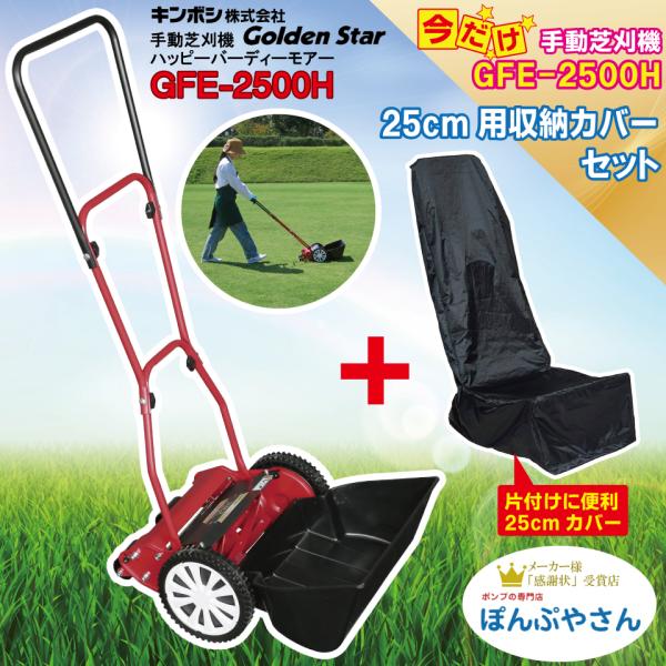 GFE-2500H-K 【25cm用収納カバー付】 ハッピーイーグルモアー 芝刈機 キンボシ ゴールデンスター 手動 KINBOSI GFE2500H