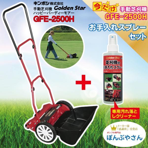GFE-2500H-P 【お手入れスプレー付】 ハッピーイーグルモアー 芝刈機 キンボシ ゴールデンスター 手動 KINBOSI GFE2500H