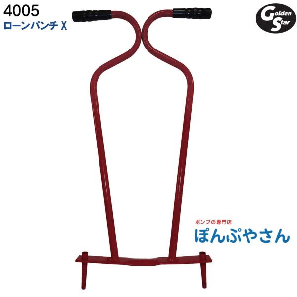 他サイト： 4005 ローンパンチX ゴールデンスター goldenstar GOLDENSTAR コア回収 ※ポリポットは別売の商品画像