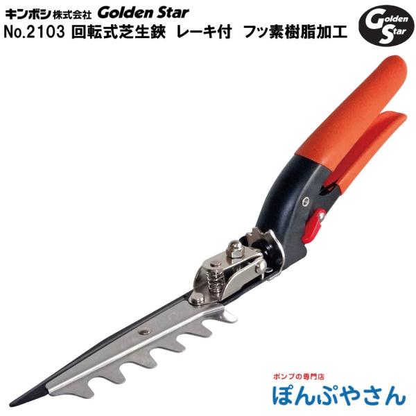 他サイト： No.2103 回転式 芝生鋏 レーキ付 フッ素 樹脂 コート 加工 ゴールデンスター Golden Star 芝生 手入れ用具 KINBOSHI 金星 キンボシ 芝の剪定はさみの商品画像