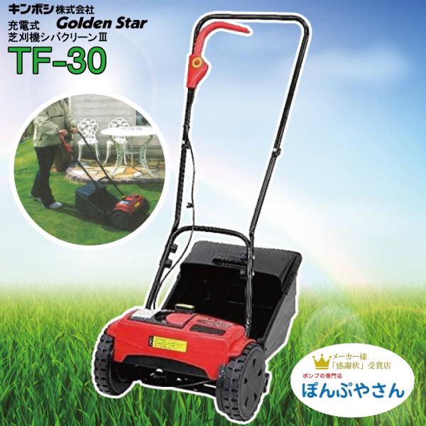 【新品・未開封】充電式芝刈り機シバクリーン3 TF-30 金星大島工業 TF-30 充電式 芝刈機 シバクリーン3 III スリー kinnbosi キンボシ 36V