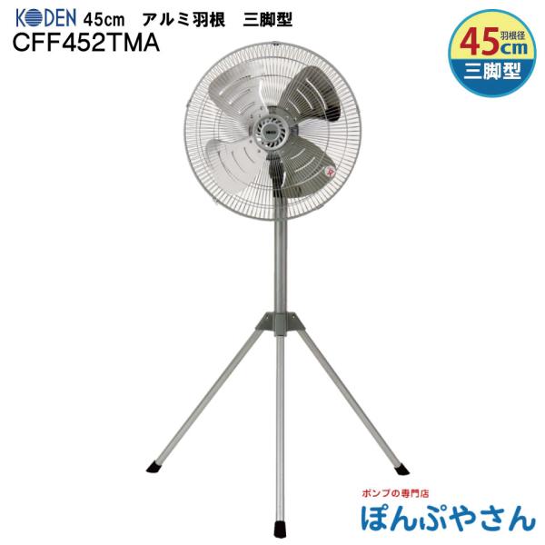 CFF452TMA 45cm アルミ羽根 広電 三脚型 工業扇 扇風機