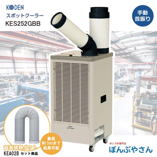 【11時までの決済で当日出荷】KES252GBB ＋ 延長排熱ダクト KEA02B セット スポットクーラー 冷風1口 フロアタイプ 広電 KODEN スポットエアコン 冷房 首振無し