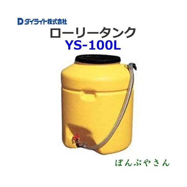 YS-100L ダイライト ローリータンク Y型 YS100L : ぽんぷやさん YS-100L ダイライト ローリータンク Y型 YS100L : ぽんぷやさん