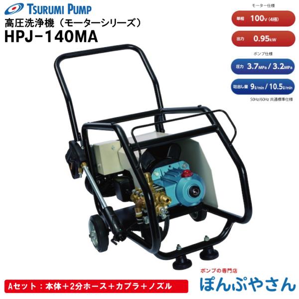 メーカー直送品】HPJ-140MA タイプAセット【本体＋2分ホース＋カプラ＋