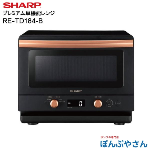 ポイント2倍中】RE-TD184-B RE-TD184(B) SHARP シャープ 18L