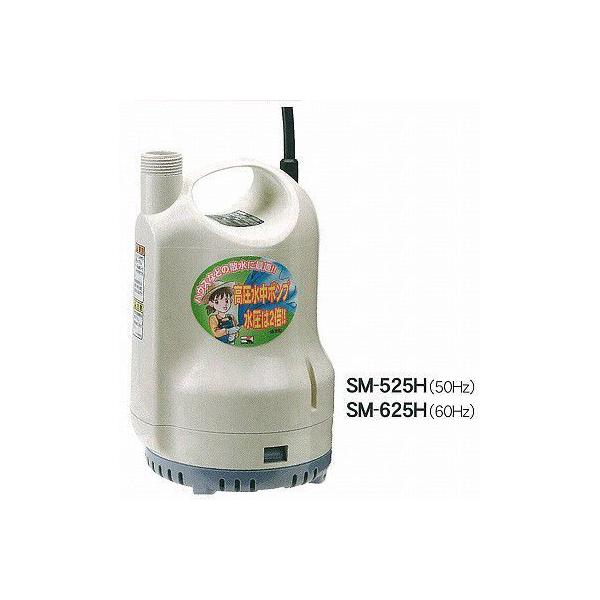 水中ポンプ SM-625H SM-625H 高圧用水中ポンプ SM625H通販【ぽんぷやさん】