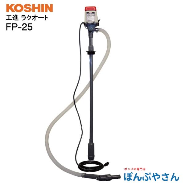 FP-25 ラクオート ドラム缶 電動ポンプ 灯油 石油 軽油 工進 コーシン KOSHIN FP25