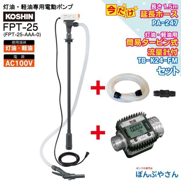 【期間限定ポイント3倍】FPT-25HK24ドラム缶用電動ポンプ AC100V 工進 FPT25+延長ホース1.5m+デジタル流量計K24セット FPT25HK24 FP-25 後継