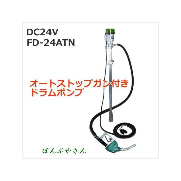 FD-24ATN 電動ドラムポンプ オートストップノズル付 DC24V 標準 FD-24ATN 電動ドラムポンプ オートストップノズル付 DC24V 標準