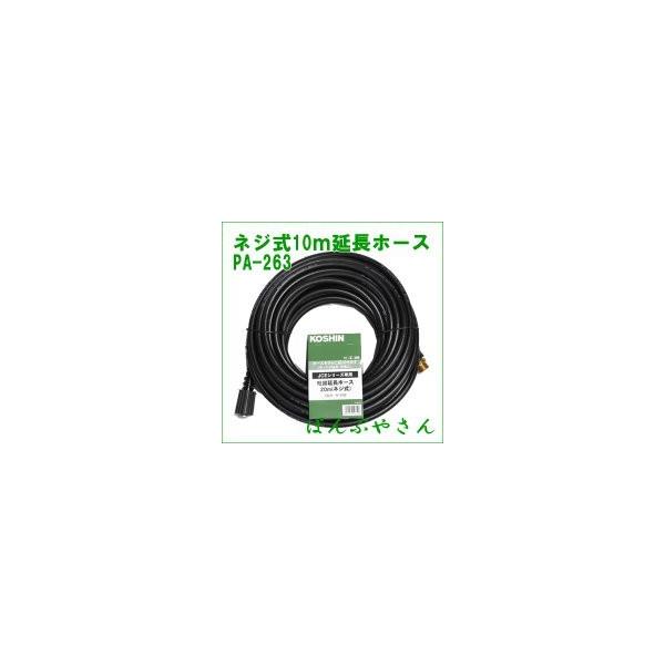 PA-263 JCE 延長ホース10M ネジ式 PA263 JCEシリーズ 工進 エンジン式